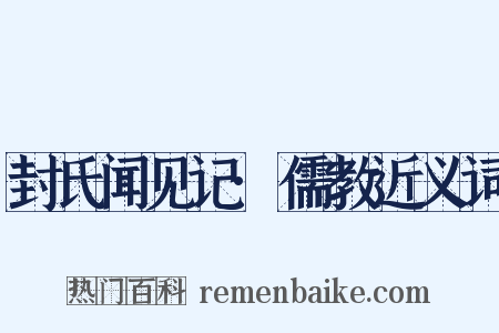 封氏闻见记·儒教近义词是什么意思的图片